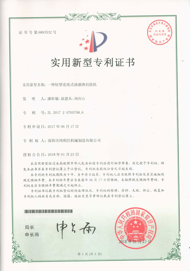 轻型连续式油漆渣刮除机